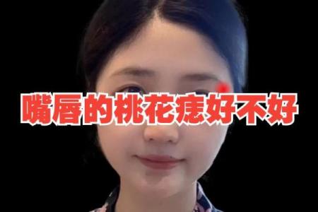 痣相中的桃花源：揭秘你的桃花运势