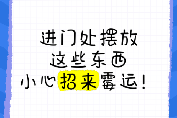 瞬间破解家居风水难题，告别霉运，迎接好运