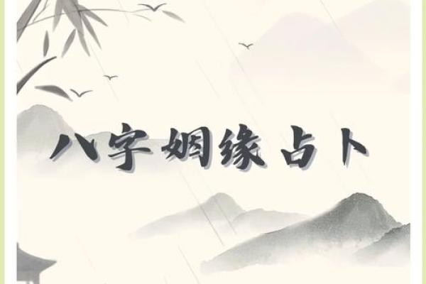 算八字揭示你的姻缘命运，如何通过八字找到真爱