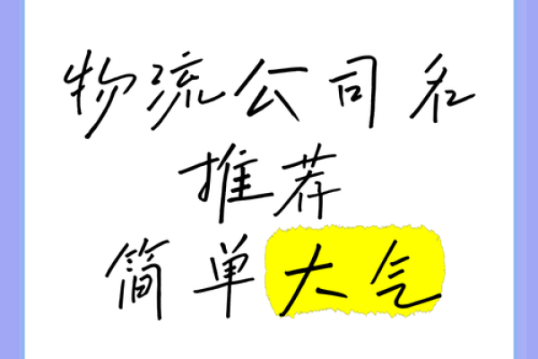 物流公司起名大全，轻松选出你的品牌名