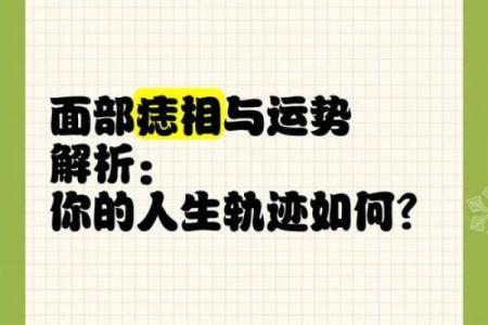 神秘痣相消失，运势逆袭记