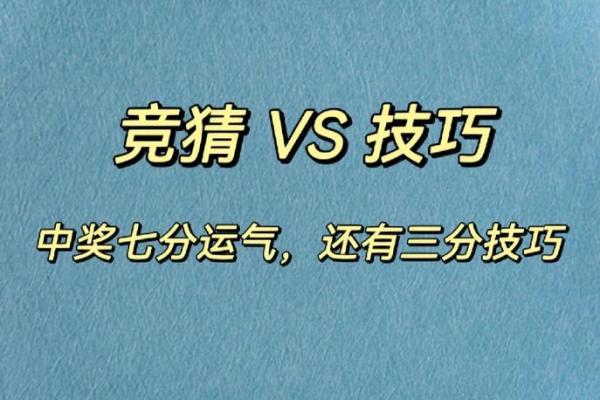 八字破解中大奖秘诀，中奖机率大增