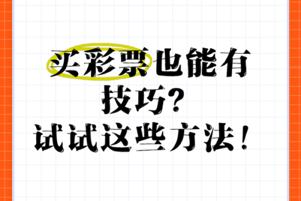 八字破解中大奖秘诀，中奖机率大增
