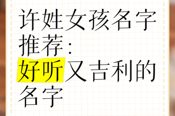 姓许的宝宝起名指南，助你轻松选定理想名字