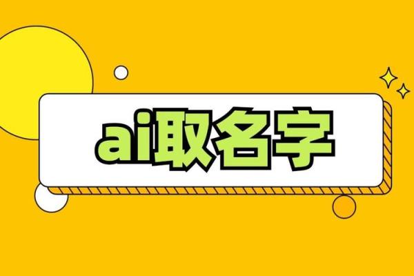 最智能起名软件下载，让你的名字更有意义