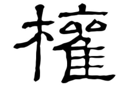 权字五行分析 权字代表什么元素
