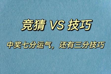 八字破解中大奖秘诀，中奖机率大增