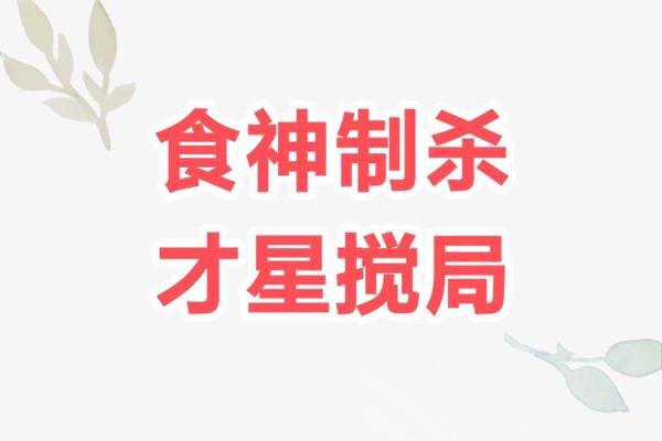 掌握八字食神制杀，开启人生新篇章