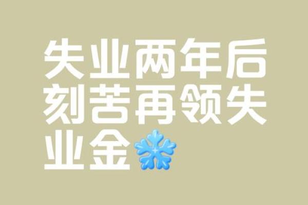 失业频繁？八字命理告诉你可能的原因！