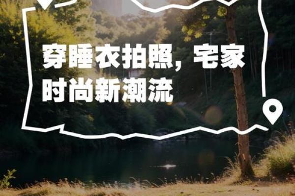 住出个性，命宅相配新潮流