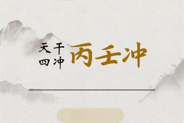天干之冲：破解命运的神秘力量