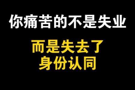 失业频繁？八字命理告诉你可能的原因！