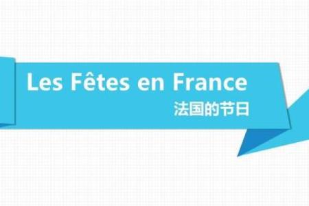 26，揭秘法国这个神秘节日背后的风俗魅力