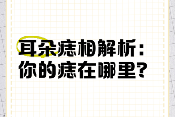 耳边肉痣揭秘：好运连连的秘密标志