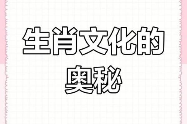 生肖揭秘：属相背后的神奇秘密，你了解多少？