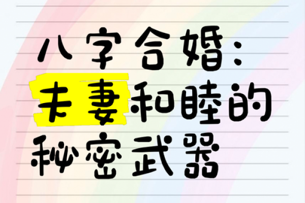合八字秘笈：轻松找到你的最佳配偶