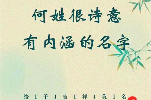 想让姓何的名字更有深意？试试这五个方法