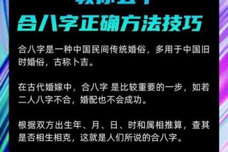 合八字秘笈：轻松找到你的最佳配偶