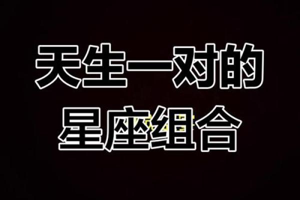情场绝配：这个星座与你天生一对