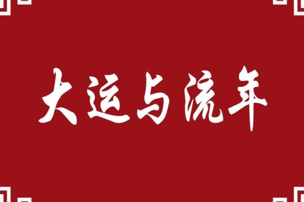 通过八字分析流年大运，揭示命运的转折点