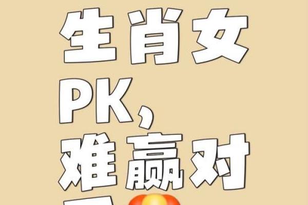 无人能及：独领风骚的生肖王者