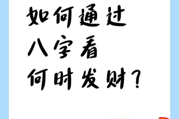 精准八字评语，助你掌握人生的财富密码