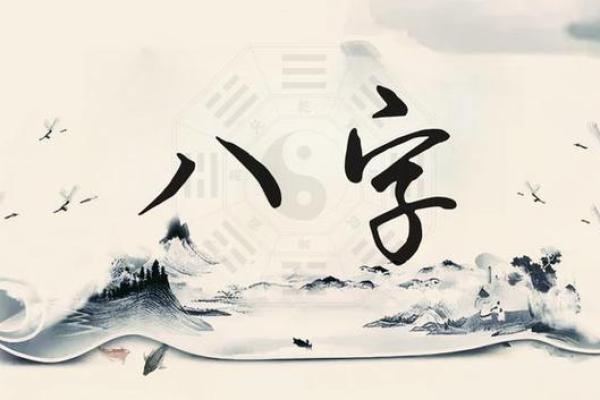 八字泄天机：掌握命运的关键所在