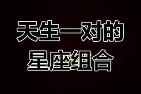 情场绝配：这个星座与你天生一对