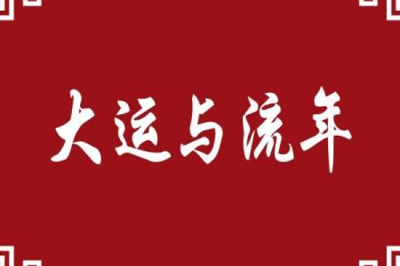 通过八字分析流年大运，揭示命运的转折点