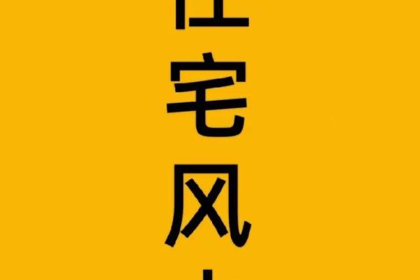 揭秘小区风水好坏的神奇判断法则，让你的家居生活更旺