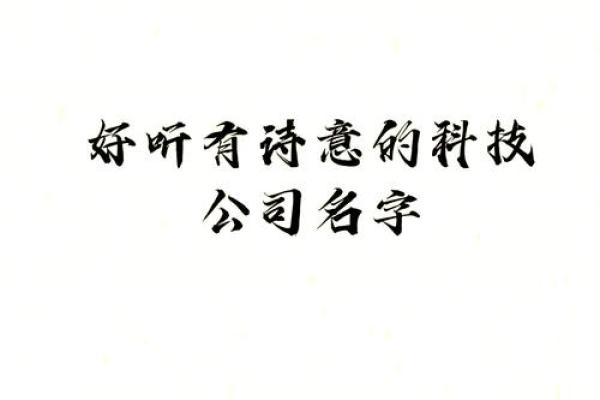 用古诗起名，让你的公司名字与众不同