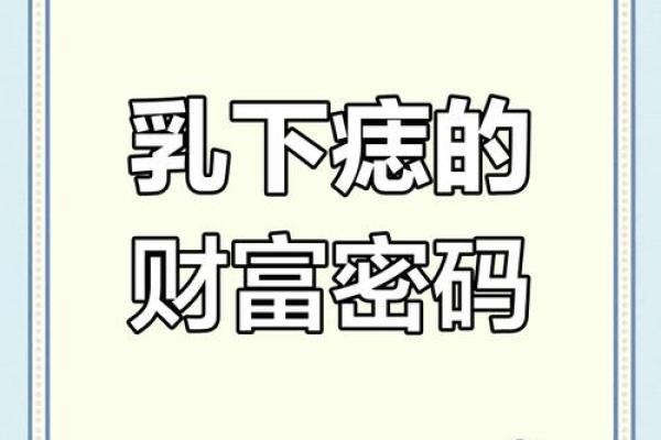 神秘乳相痣：揭开你的命运之谜