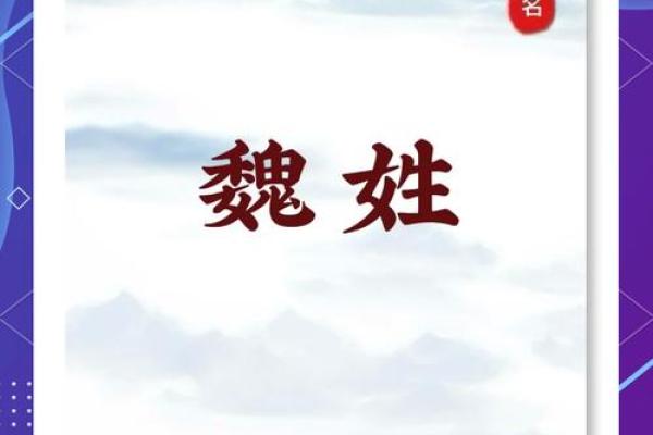 给魏姓宝宝起名字，避开这些常见误区