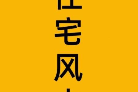 揭秘小区风水好坏的神奇判断法则，让你的家居生活更旺