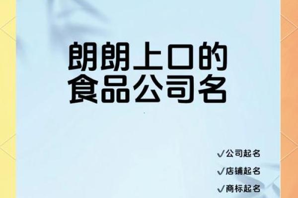 食品公司名称大全，开启你的品牌之路