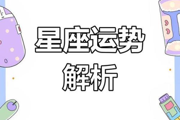 十二星座运势大揭秘：谁将是最幸运的赢家？