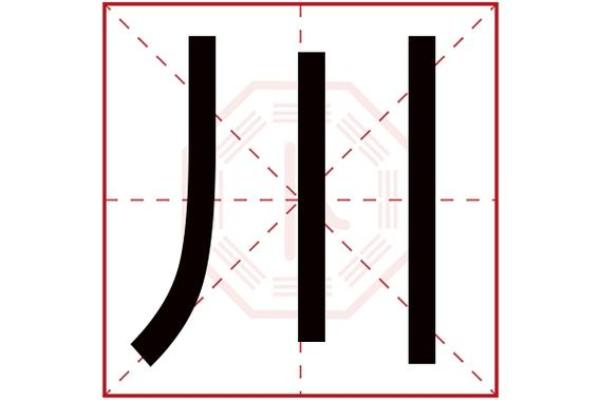川字起名技巧，助你为孩子起个吉祥名字