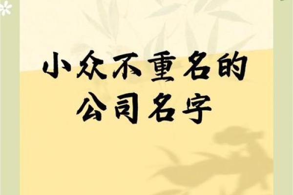 让公司名字脱颖而出，必备的起名技巧