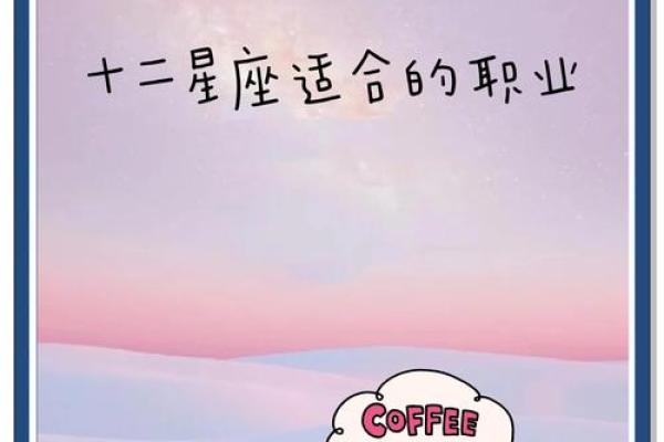 12星座职业揭秘：你的星座最适合哪种职业？
