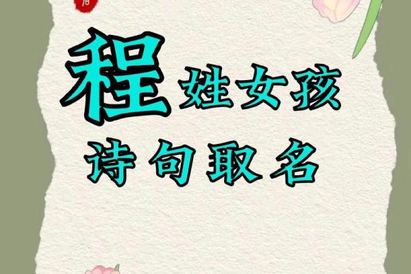 程姓起名秘籍：让你的宝宝名字更具独特魅力