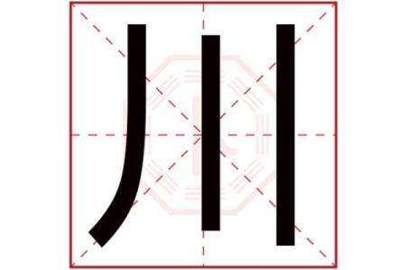 川字起名技巧，助你为孩子起个吉祥名字