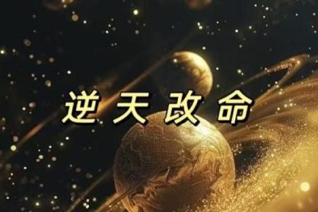 揭开通天之木在命理中的深意，掌控自己的人生