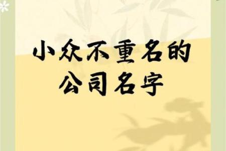 让公司名字脱颖而出，必备的起名技巧