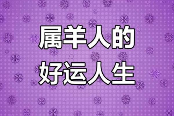 79年属羊女命运揭秘：她是福星还是祸星？