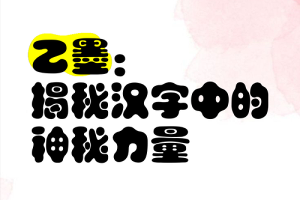 揭秘五行水属性汉字的神秘力量