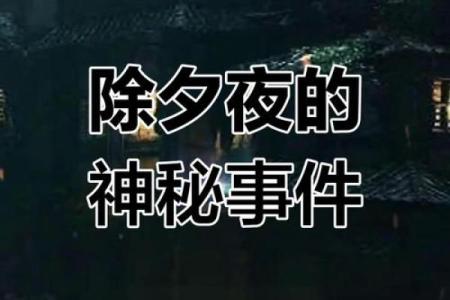 鬼门大开：揭秘惊悚节日背后的神秘习俗与传说