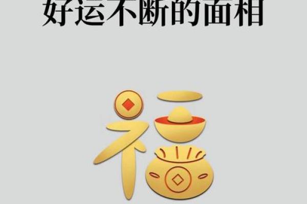 一眼定乾坤：揭秘面相中的神秘力量