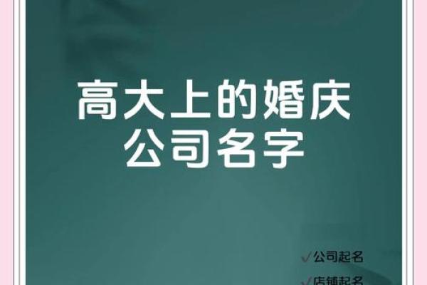 优雅婚庆公司名字，让您的品牌脱颖而出