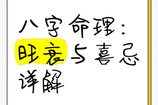 八字旺衰解密：揭开命运的隐秘面纱