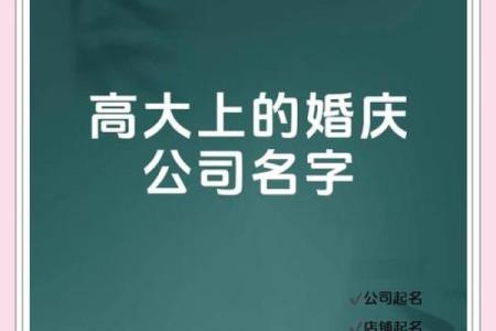 优雅婚庆公司名字，让您的品牌脱颖而出
